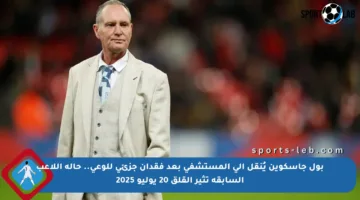 بول جاسكوين يُنقل إلى المستشفى بعد فقدان جزئي للوعي.. حالة اللاعب السابقة تثير القلق 20 يوليو 2025